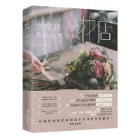 [N]怎样开一家花店(花店经营手册)-9787516830697