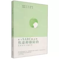 [N]基于SABC模式的焦虑抑郁防治(重塑你的大脑回路)-9787547855089