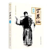 [N]晋剧坤伶须生开宗泰斗丁果仙(附光盘品评)-9787537858816