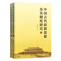 [N]中国古代政教思想及其制度研究(上下)-9787522506340