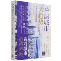[N]中国城市大趋势(未来10年的超级新格局)/经济大趋势系列-9787302596295