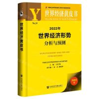 [N]2022年世界经济形势分析与预测(2022版)/世界经济黄皮书-9787520194396