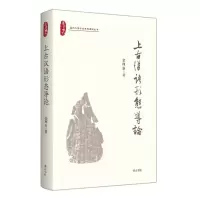 [N]上古汉语形态导论/温州大学中文学科建设丛书-9787546197555