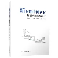[N]新时期中国乡村厕卫空间系统设计-9787112269525