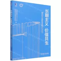 [N]长期主义价值共生(解码中国管理模式2020)-9787111699149