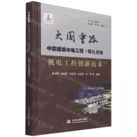 [N]机电工程创新技术(精)/大国重器中国超级水电工程-9787517094586