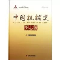 [M]中国机械史图志卷(中英文对照)-9787504650399
