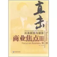 [M]直击商业焦点III:洪涛教授与媒体-9787509615898