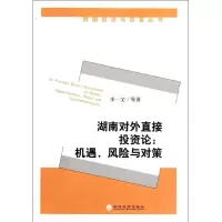 [M]湖南对外直接投资论--机遇风险与对策/跨国投资与经营丛书-9787505896949