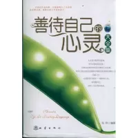 [M]善待自己的心灵大全集-9787502840051