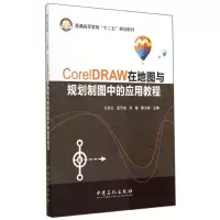[M]CORELDRAW在地图与规划制图中的应用教程/王尚义-9787511429339