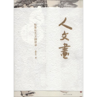[M]人·文·画:梅墨生艺文演讲录-9787209092784