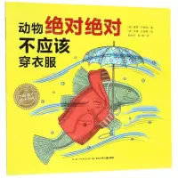 [N]动物绝对绝对不应该穿衣服-9787556094950