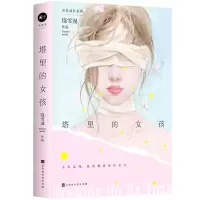 [N]塔里的女孩/青春成长系列-9787569943689
