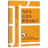 [N]为什么迈克尔要穿白袜子-9787569935882