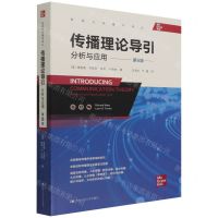 [N]传播理论导引(分析与应用第6版)/新闻与传播学译丛-9787300302904