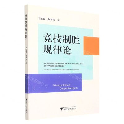 [N]竞技制胜规律论-9787308231961