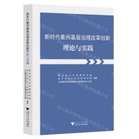 [N]新时代衢州基层治理改革创新理论与实践-9787308230872