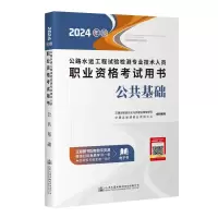 公路水运工程试验检测专业技术人员职业资格考试用书公共基础(2024年版)