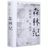 [N]森林纪(我的树你的国)(精)-9787559828040