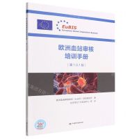 [N]欧洲血站审核培训手册(第1.0.1版)-9787506698061
