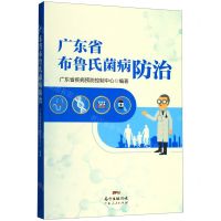 [N]广东省布鲁氏菌病防治-9787218141398