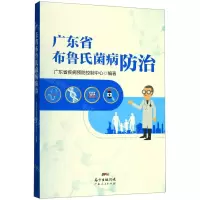 [N]广东省布鲁氏菌病防治-9787218141398