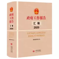 [N]政府工作报告汇编(2020)(精)-9787517135159