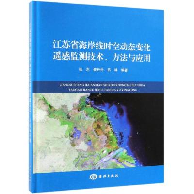 江苏省海岸线时空动态变化遥感监测技术、方法与应用