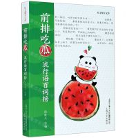 [N]前排吃瓜(流行语百词榜)/咬文嚼字文库-9787553520131