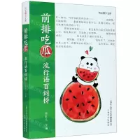 [N]前排吃瓜(流行语百词榜)/咬文嚼字文库-9787553520131
