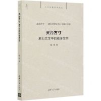 [N]灵台方寸(漱石文学中的镜像世界)/人文日新学术文丛-9787302548133