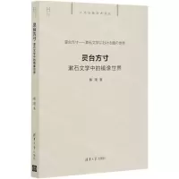 [N]灵台方寸(漱石文学中的镜像世界)/人文日新学术文丛-9787302548133