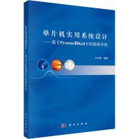 单片机实用系统设计:基于Proteus和Keil C51仿真平台