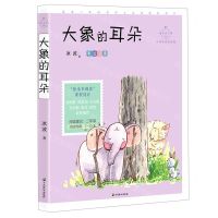 [N]大象的耳朵(彩绘注音名师导读美绘版)/成长读书课-9787514515824