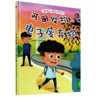 [N]可回收物之电子废弃物(精)/垃圾分类知多少-9787558543357