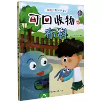 [N]可回收物之布料(精)/垃圾分类知多少-9787558543388