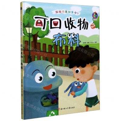 [N]可回收物之布料(精)/垃圾分类知多少-9787558543388