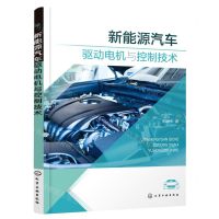[N]新能源汽车驱动电机与控制技术-9787122410597