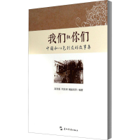 [M]我们和你们 中国和以色列友好故事集-9787508524610