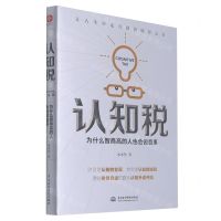 [N]认知税(为什么智商高的人也会做蠢事)-9787517098355