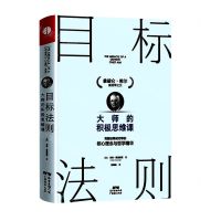 [N]目标法则(大师的积极思维课)(精)-9787545480153
