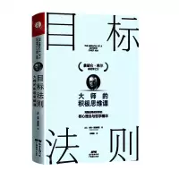 [N]目标法则(大师的积极思维课)(精)-9787545480153