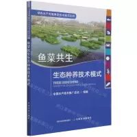 [N]鱼菜共生生态种养技术模式/绿色水产养殖典型技术模式丛书-9787109289246