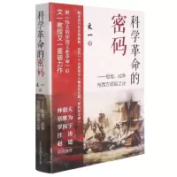 [N]科学革命的密码--枪炮战争与西方崛起之谜-9787547319260