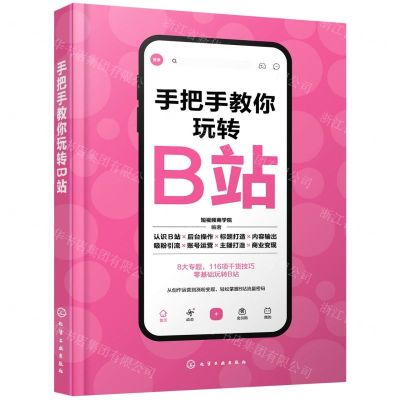 [N]手把手教你玩转B站-9787122409294