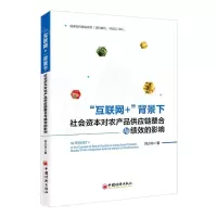 [N]互联网+背景下社会资本对农产品供应链整合与绩效的影响-9787513671446