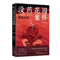 [N]没药花园案件(罪恶追踪)-9787572602696