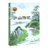 [N]庐山游记(节选)(精)/大家小绘系列-9787548455691
