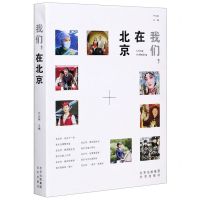 [N]我们在北京-9787200147872